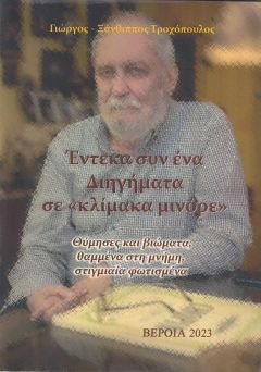  Παρουσίαση του νέου βιβλίου του  κ. Γεωργίου  Ξάνθιππου Τροχόπουλου ,   «Έντεκα συν ένα Διηγήματα σε «κλίμακα μινόρε»
