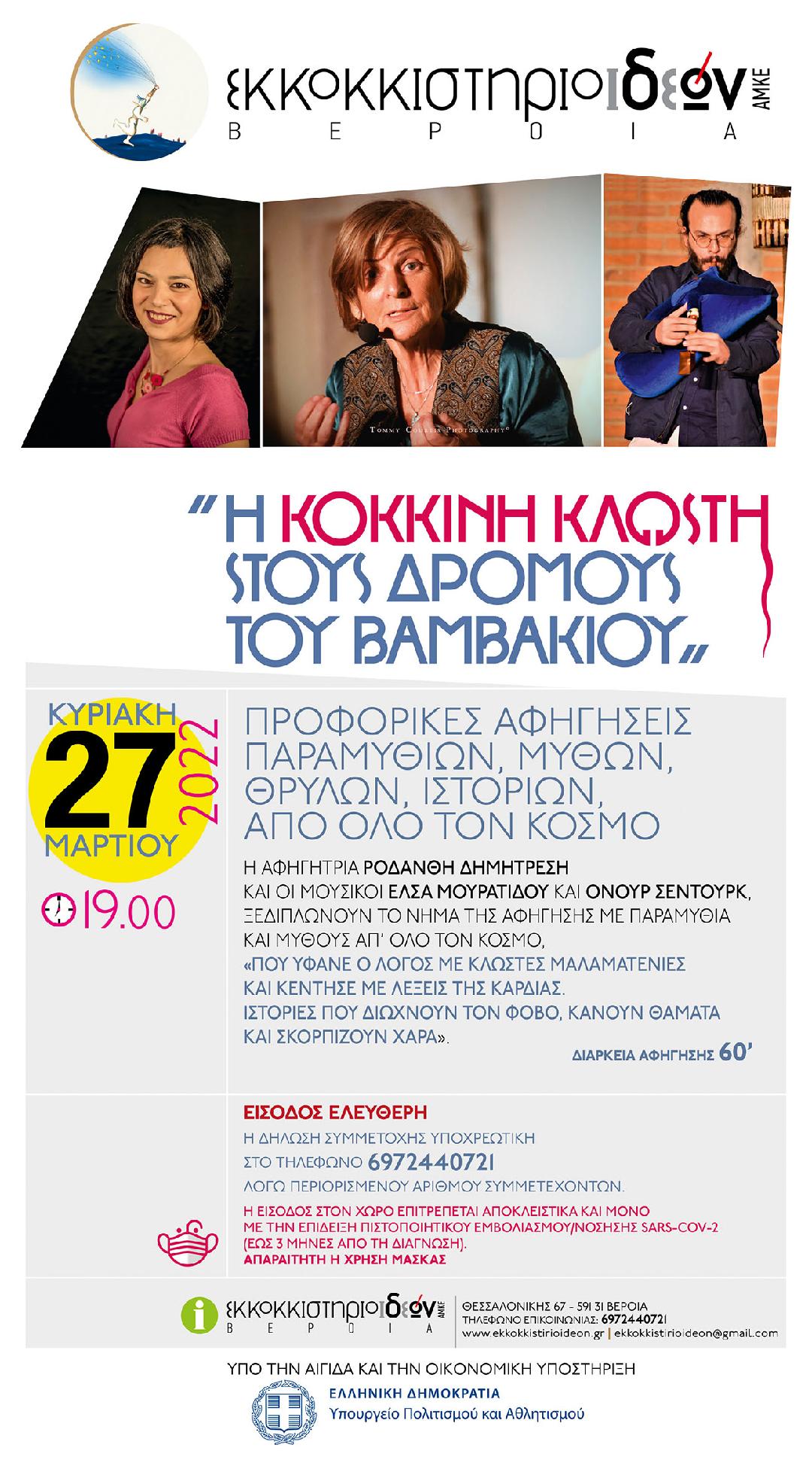 ΠΑΡΑΣΤΑΣΗ στο ΕΚΚΟΚΚΙΣΤΗΡΙΟ ΙΔΕΩΝ