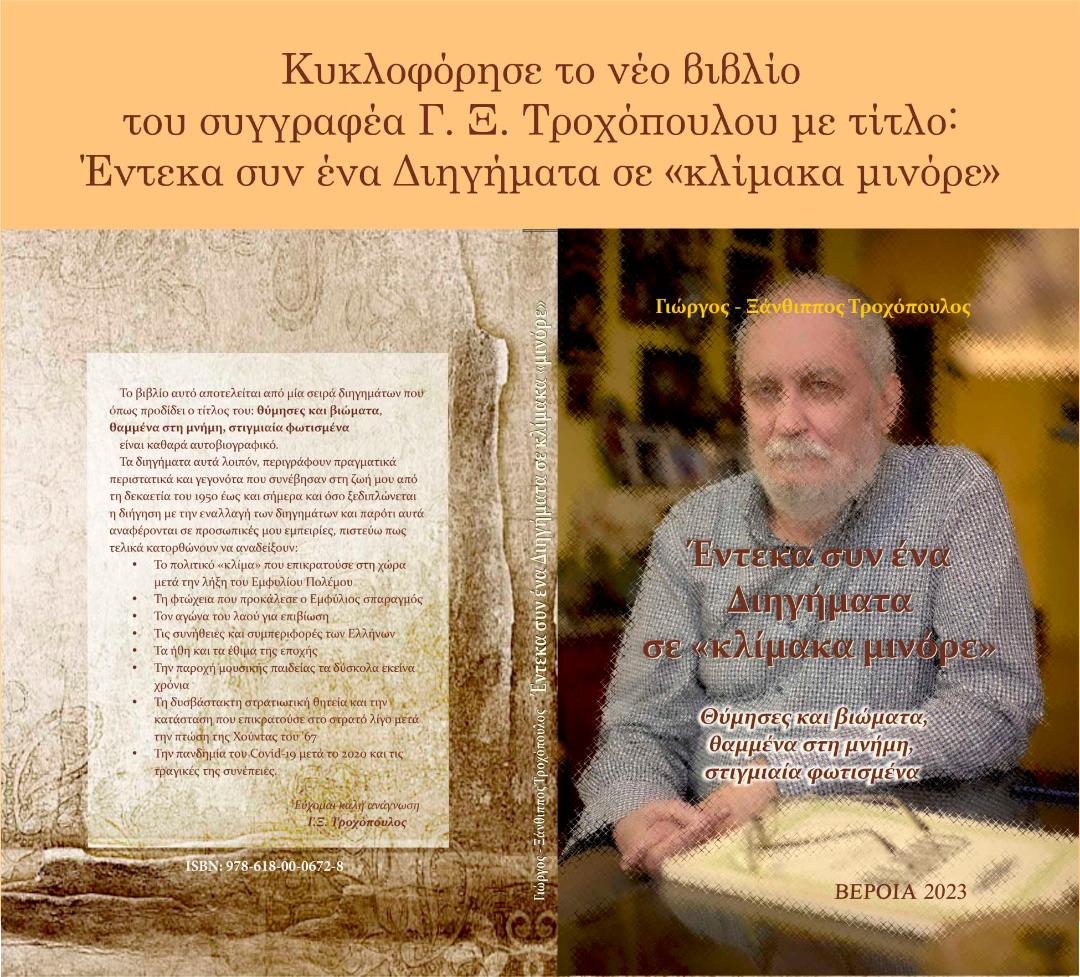 Κυκλοφόρησε το νέο βιβλίο του Γιώργου Ξ. Τροχόπουλου