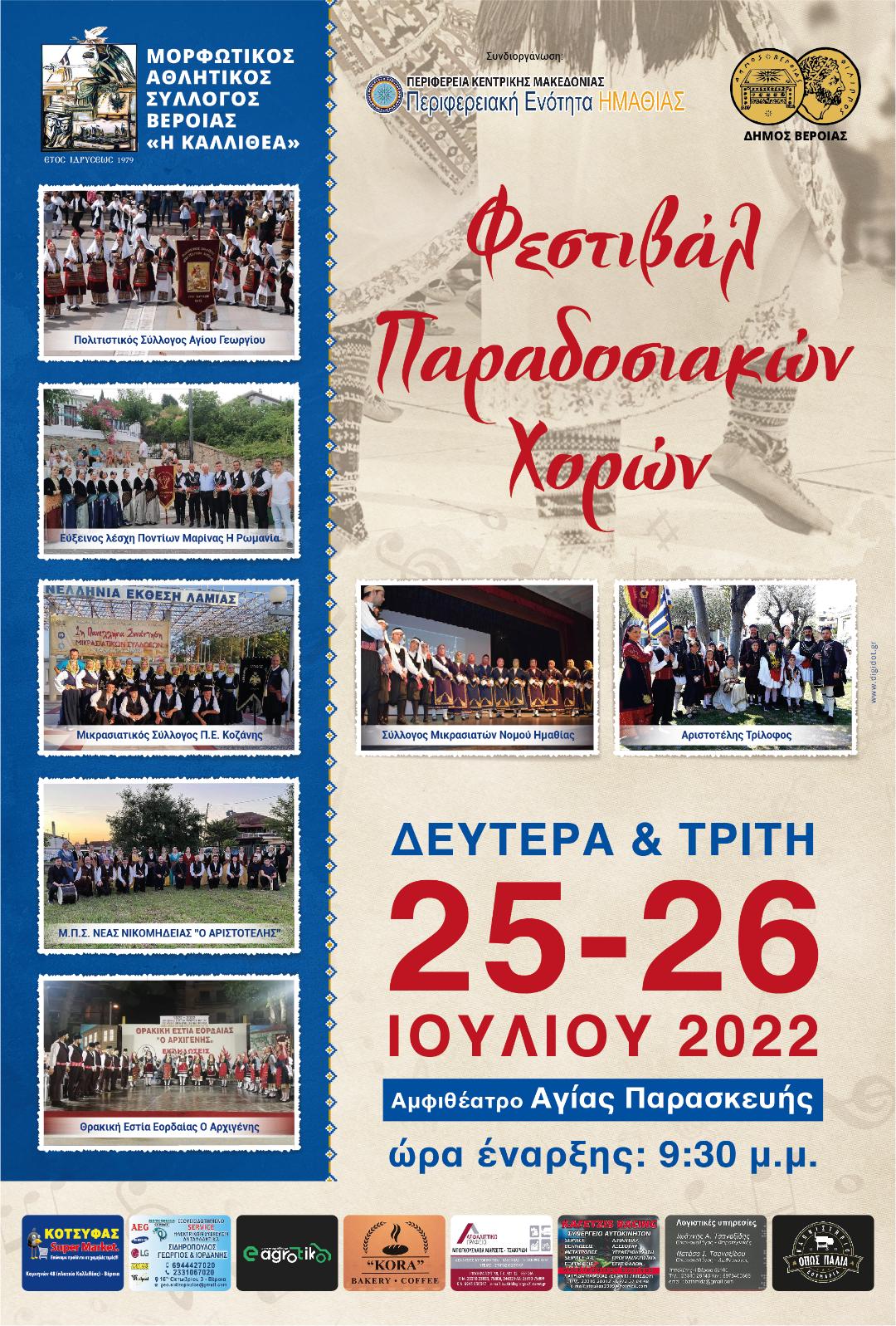 «ΚΑΛΛΙΘΙΩΤΙΚΑ: ΦΕΣΤΙΒΑΛ ΠΑΡΑΔΟΣΙΑΚΩΝ ΧΟΡΩΝ 2022»