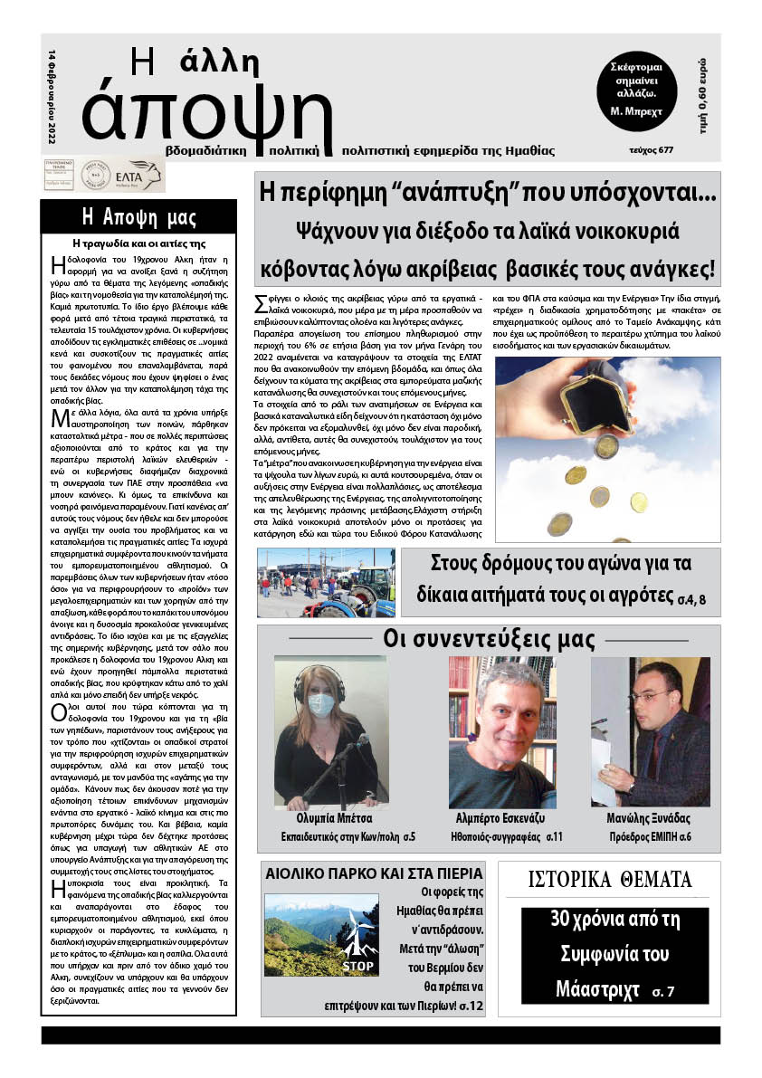 Κυκλοφόρησε "Η ΑΛΛΗ ΑΠΟΨΗ" (Νο 677)