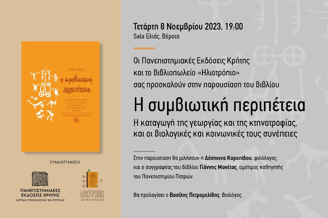 Παρουσίαση βιβλίου με τίτλο "Η συμβιωτική περιπέτεια του Γιάννη Μανέτα την Τετάρτη 8 Νοεμβρίου