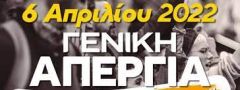 ΕΡΓΑΤΙΚΟ ΚΕΝΤΡΟ ΝΑΟΥΣΑΣ : Στις 6 Απρίλη Απεργούμε! 