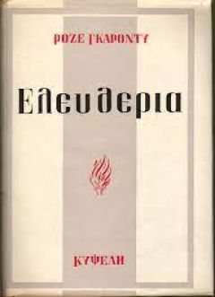 Η γνώση και η επενέργεια επί της φυσικής και κοινωνικής ανάπτυξης,  ως εκδίπλωση ελευθερίας 