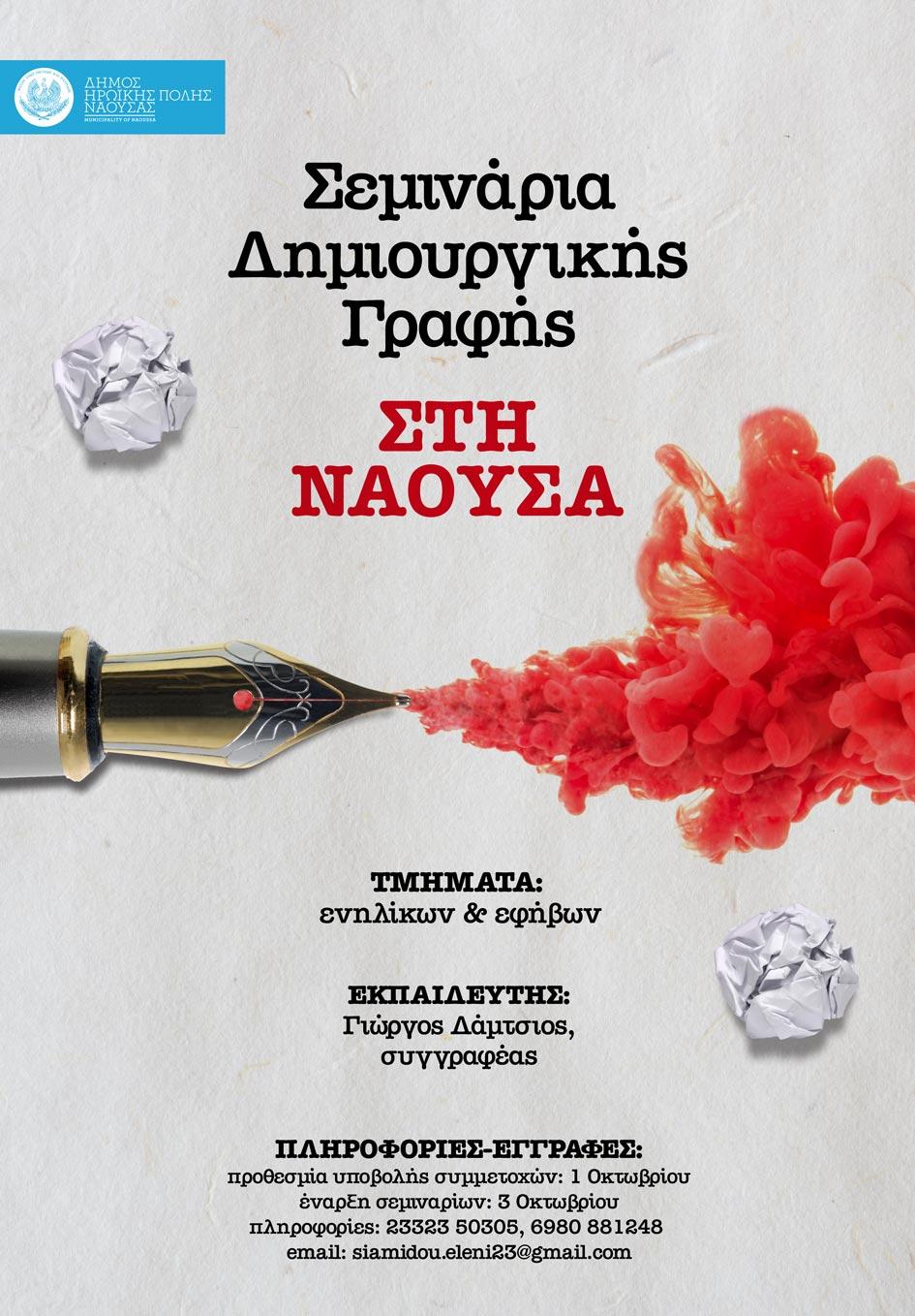  Σεμινάρια δημιουργικής γραφής Δήμου Νάουσας