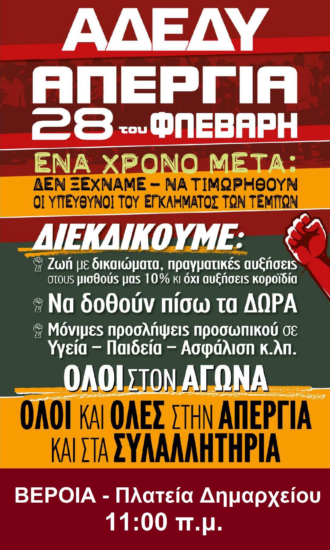 Απεργιακή ανακοίνωση Ν.Τ. ΑΔΕΔΥ Ημαθίας