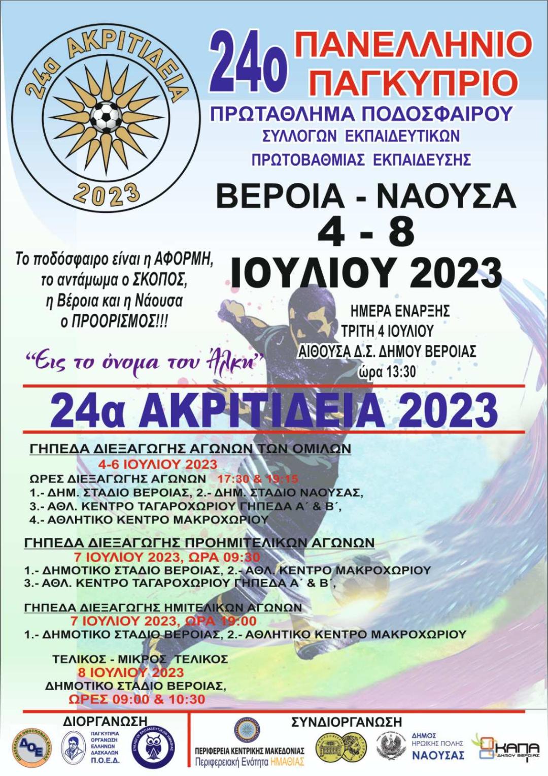 Τα 24α "ΑΚΡΙΤΙΔΕΙΑ" σε Βέροια και Νάουσα