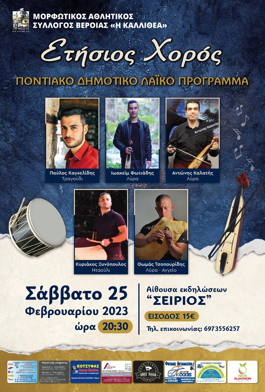 Ο χορός του ΜΑΣ "Η ΚΑΛΛΙΘΕΑ"