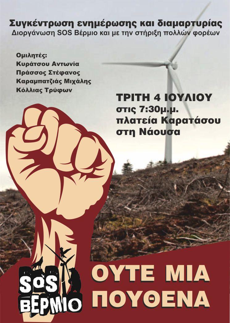 Κάλεσμα από το SOS Βέρμιο