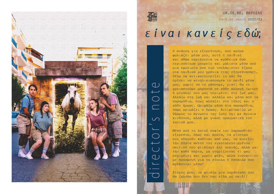 ΔΗ.ΠΕ.ΘΕ. ΒΕΡΟΙΑΣ. ΠΑΙΔΙΚΗ ΣΚΗΝΗ: “Είναι κανείς εδώ;” | 29 Ιανουαρίου 2023