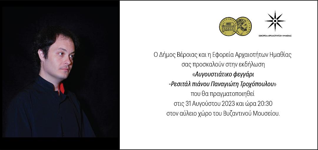 «Αυγουστιάτικο φεγγάρι» με ρεσιτάλ πιάνου του Βεροιώτη πιανίστα Παναγιώτη Τροχόπουλου