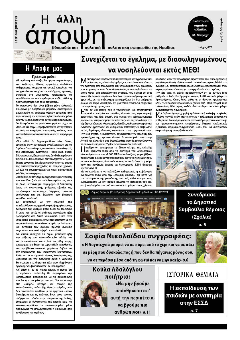 Κυκλοφόρησε "Η ΑΛΛΗ ΑΠΟΨΗ" (Νο 670)
