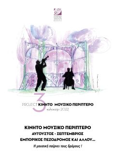 Το ΚΙΝΗΤΟ ΜΟΥΣΙΚΟ ΠΕΡΙΠΤΕΡΟ συνεχίζει το ταξίδι του.