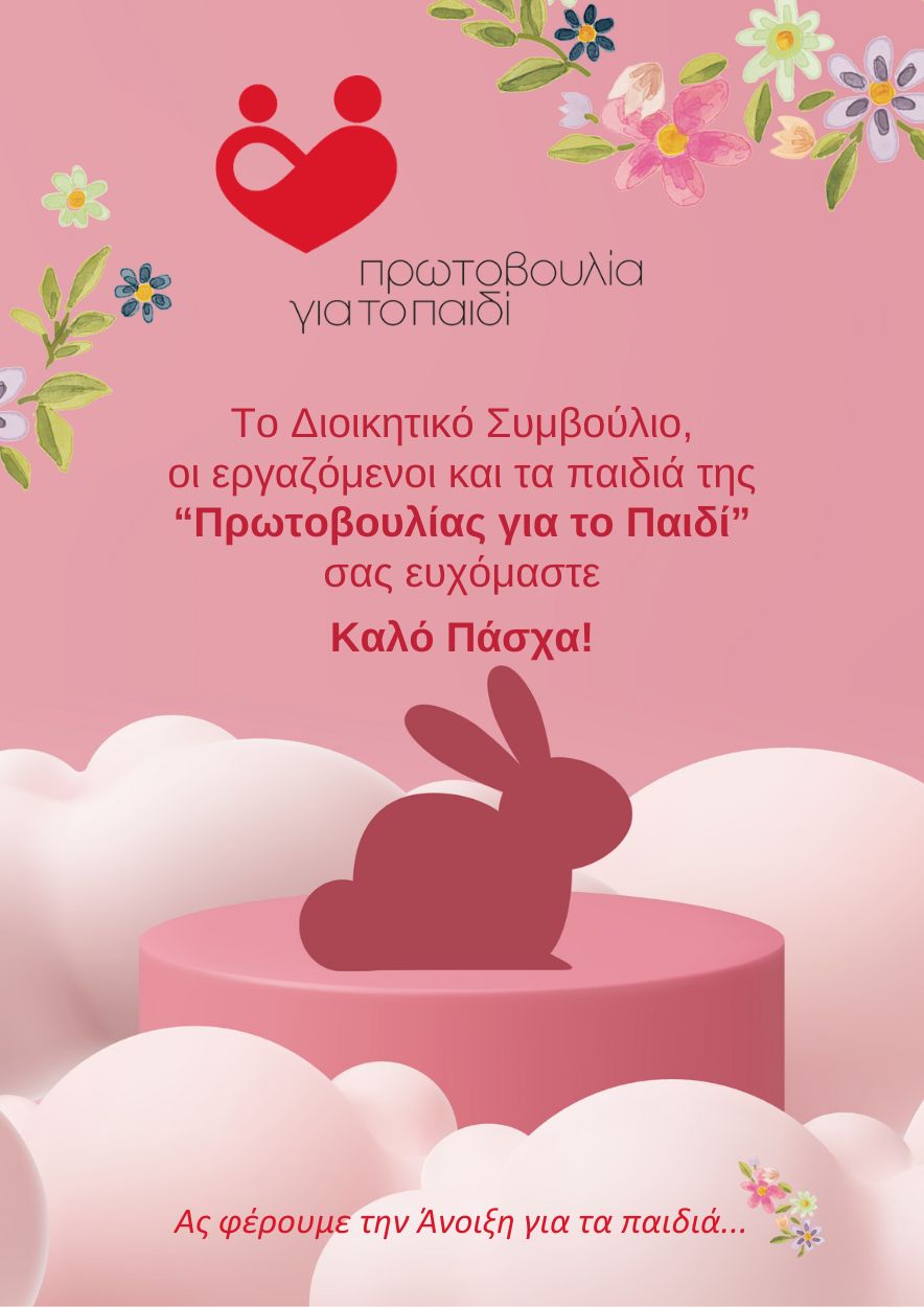 Καλό Πάσχα από την Πρωτοβουλία για το παιδί
