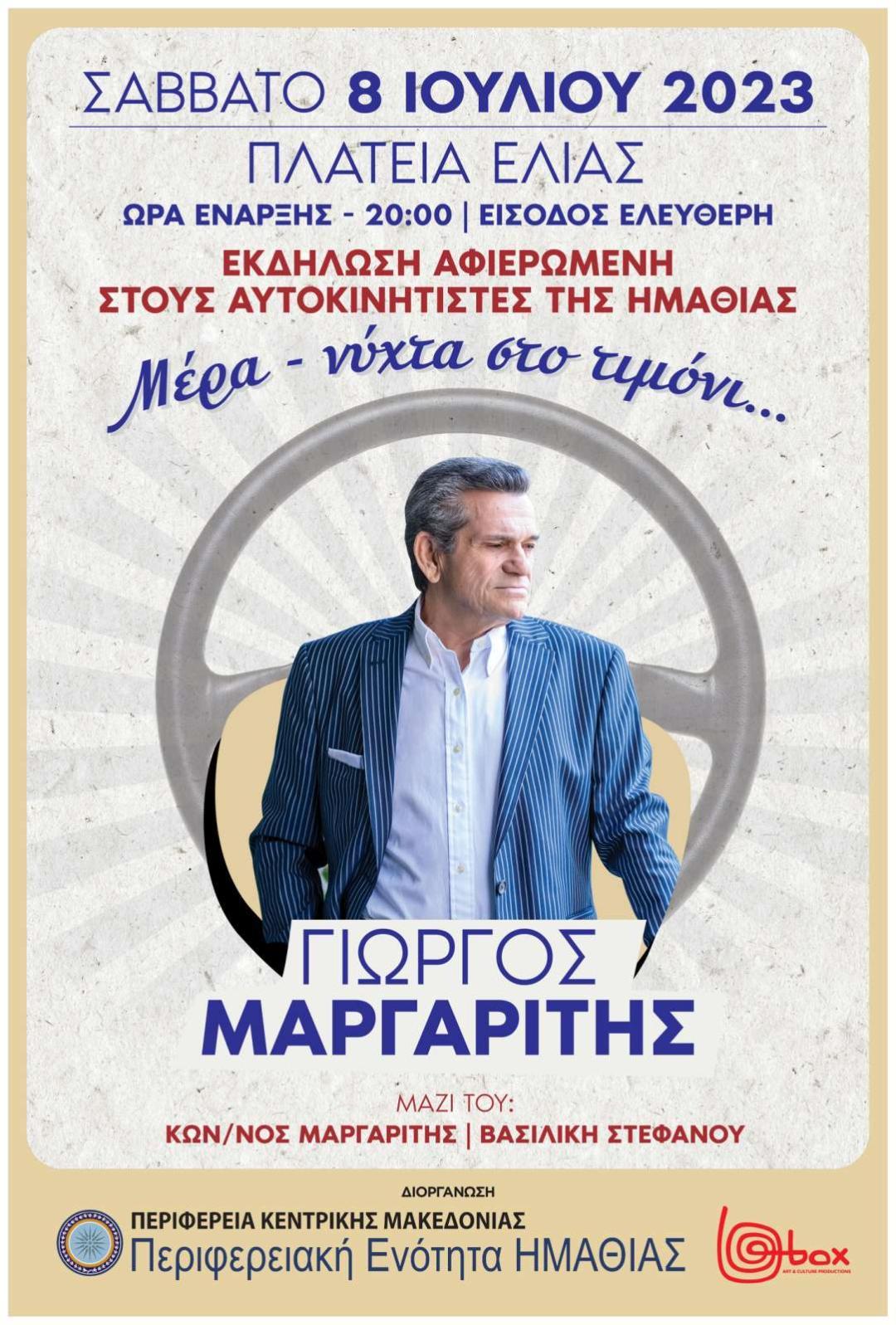 Συναυλία της Π.Ε Ημαθίας με τον Γιώργο Μαργαρίτη στη Βέροια