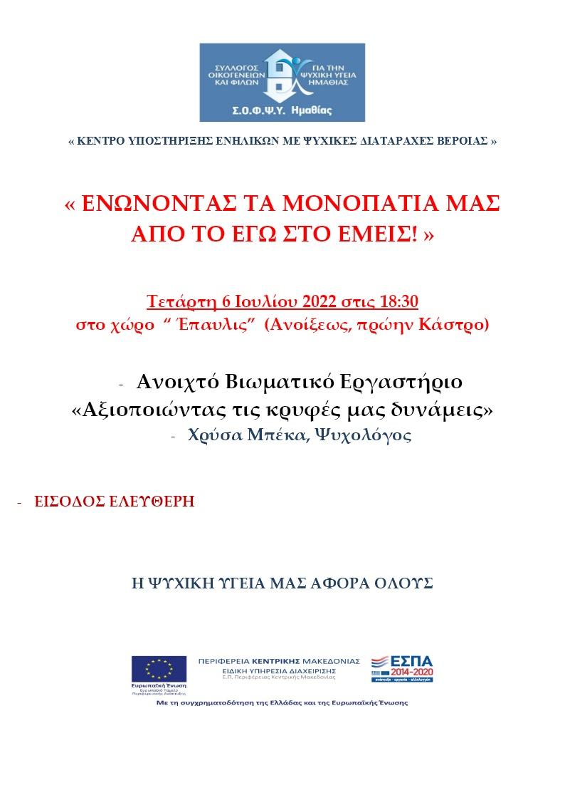 ΣΥΛΛΟΓΟΣ ΟΙΚΟΓΕΝΕΙΩΝ & ΦΙΛΩΝ ΓΙΑ ΤΗΝ ΨΥΧΙΚΗ ΥΓΕΙΑ (ΣΟΦΨΥ) ΗΜΑΘΙΑΣ: Εκδήλωση αύριο στη Βέροια