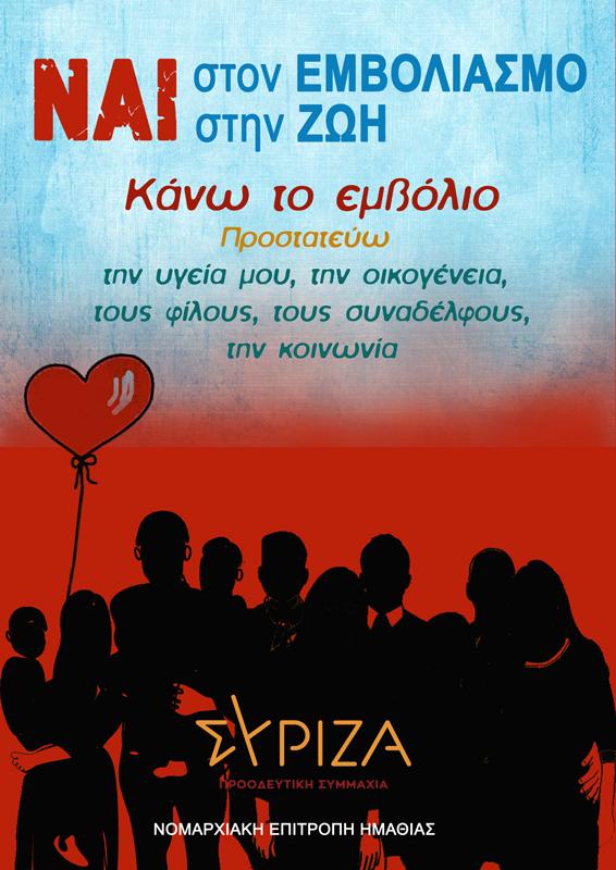 Καμπάνια ενημέρωσης από τον ΣΥΡΙΖΑ ΠΡΟΟΔΕΥΤΙΚΗ ΣΥΜΜΑΧΙΑ για τον εμβολιασμό