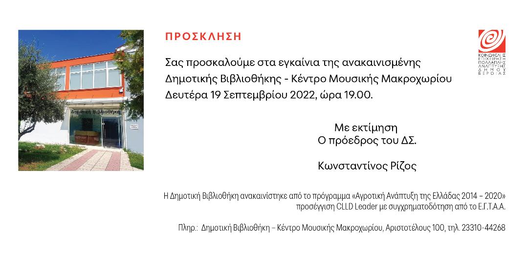 Εγκαίνια της ανακαινισμένης Βιβλιοθήκης στο Μακροχώρι