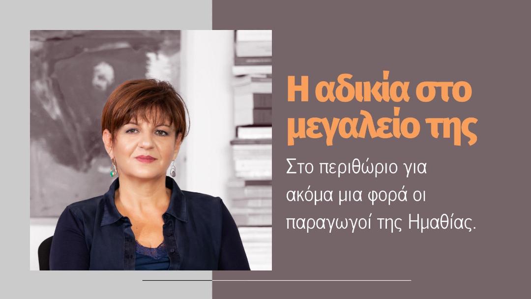 Η αδικία στο μεγαλείο της  για τους αγρότες της Ημαθίας