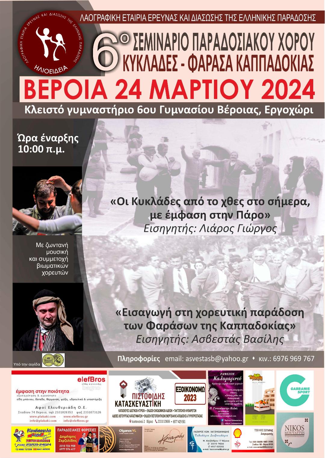 ΔΙΕΞΑΓΩΓΗ 6ου ΠΑΝΕΛΛΗΝΙΟΥ ΣΕΜΙΝΑΡΙΟΥ ΠΑΡΑΔΟΣΙΑΚΟΥ ΧΟΡΟΥ