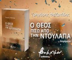 ΦΕΙΖΑΤΙΔΗΣ ΓΡΗΓΟΡΗΣ: Ο ΘΕΟΣ ΠΙΣΩ ΑΠΟ ΤΗΝ ΝΤΟΥΛΑΠΑ