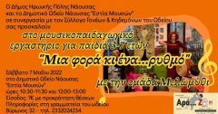 Δράσεις για μικρούς και μεγάλους από το Δημοτικό Ωδείο Νάουσας “Εστία Μουσών” και τον  Σύλλογο Γονέων και Κηδεμόνων του Δ.Ω.Ν