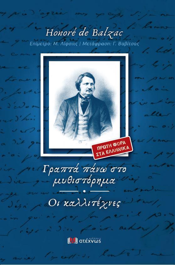 ΝΕΑ ΚΥΚΛΟΦΟΡΙΑ:ΟΝΟΡΕ ΝΤΕ ΜΠΑΛΖΑΚ . ΓΡΑΠΤΑ ΠΑΝΩ ΣΤΟ ΜΥΘΙΣΤΟΡΗΜΑ.  ΟΙ ΚΑΛΛΙΤΕΧΝΕΣ