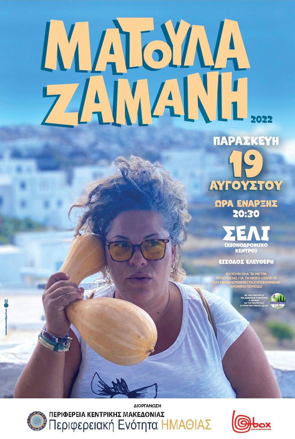 ΤΗΝ ΠΑΡΑΣΚΕΥΗ 19 ΑΥΓΟΥΣΤΟΥ ΟΙ ΕΚΔΗΛΩΣΕΙΣ ΣΤΟ ΣΕΛΙ ΣΤΑ ΠΛΑΙΣΙΑ  ΤΟΥ ΒΛΑΧΙΚΟΥ ΑΝΤΑΜΩΜΑΤΟΣ 2022