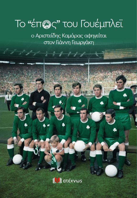 ΝΕΑ ΚΥΚΛΟΦΟΡΙΑ:Το “έπος” του Γουέμπλεϊ  