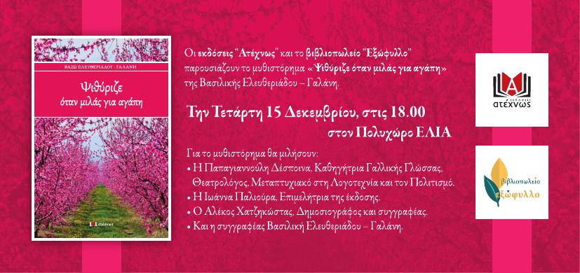 Η παρουσίαση του βιβλίου της Βάσως Ελευθεριάδου Γαλάνη στη Βέροια