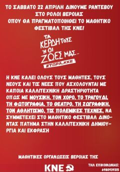 Τα Μαθητικά Φεστιβάλ της ΚΝΕ είναι εδώ!