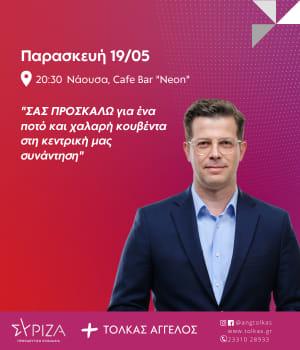 Νάουσα: Πρόσκληση Α. Τόλκα