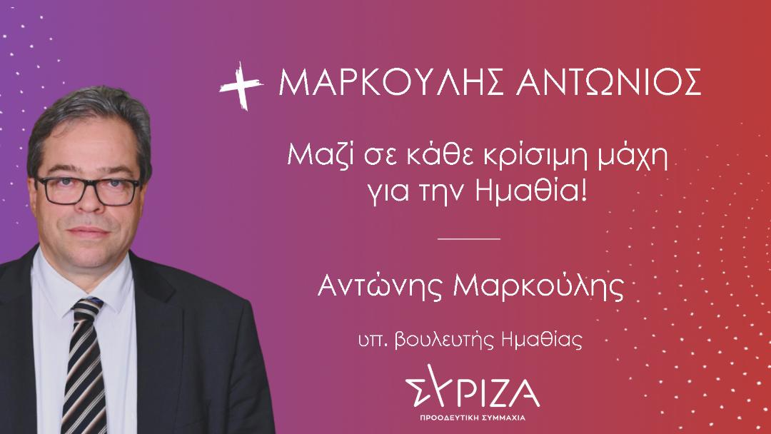 Δήλωση Αντώνη Μαρκούλη ενόψει των εθνικών εκλογών της 21ης Μαΐου