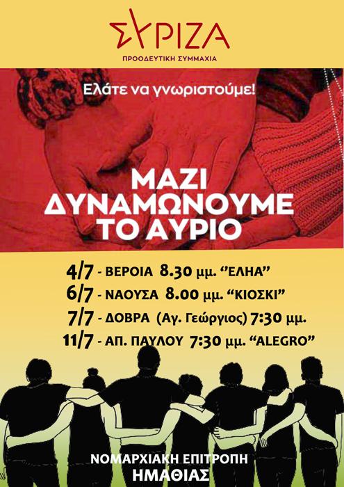 Εκδηλώσεις του ΣΥΡΙΖΑ στην Ημαθία