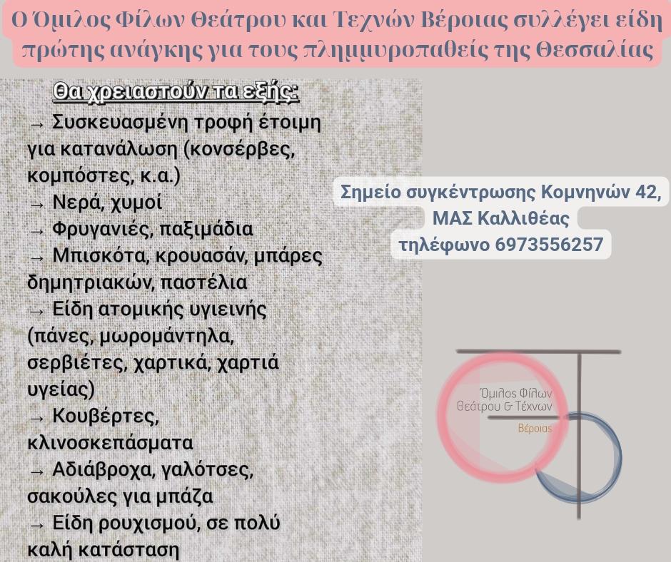 Αποστολή υλικής βοήθειας στους πληγέντες της Θεσσαλίας