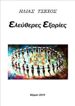 Ηλίας Τσέχος ”Ελεύθερες Εξορίες”, Βέρμιο 2019