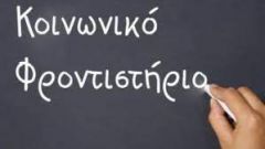 Λειτουργία Κοινωνικού Φροντιστηρίου Βέροιας