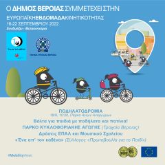 Ποδηλατοδρομία στο κέντρο της Βέροιας και βόλτα με πατίνια και ποδήλατα στην Ανοίξεως 