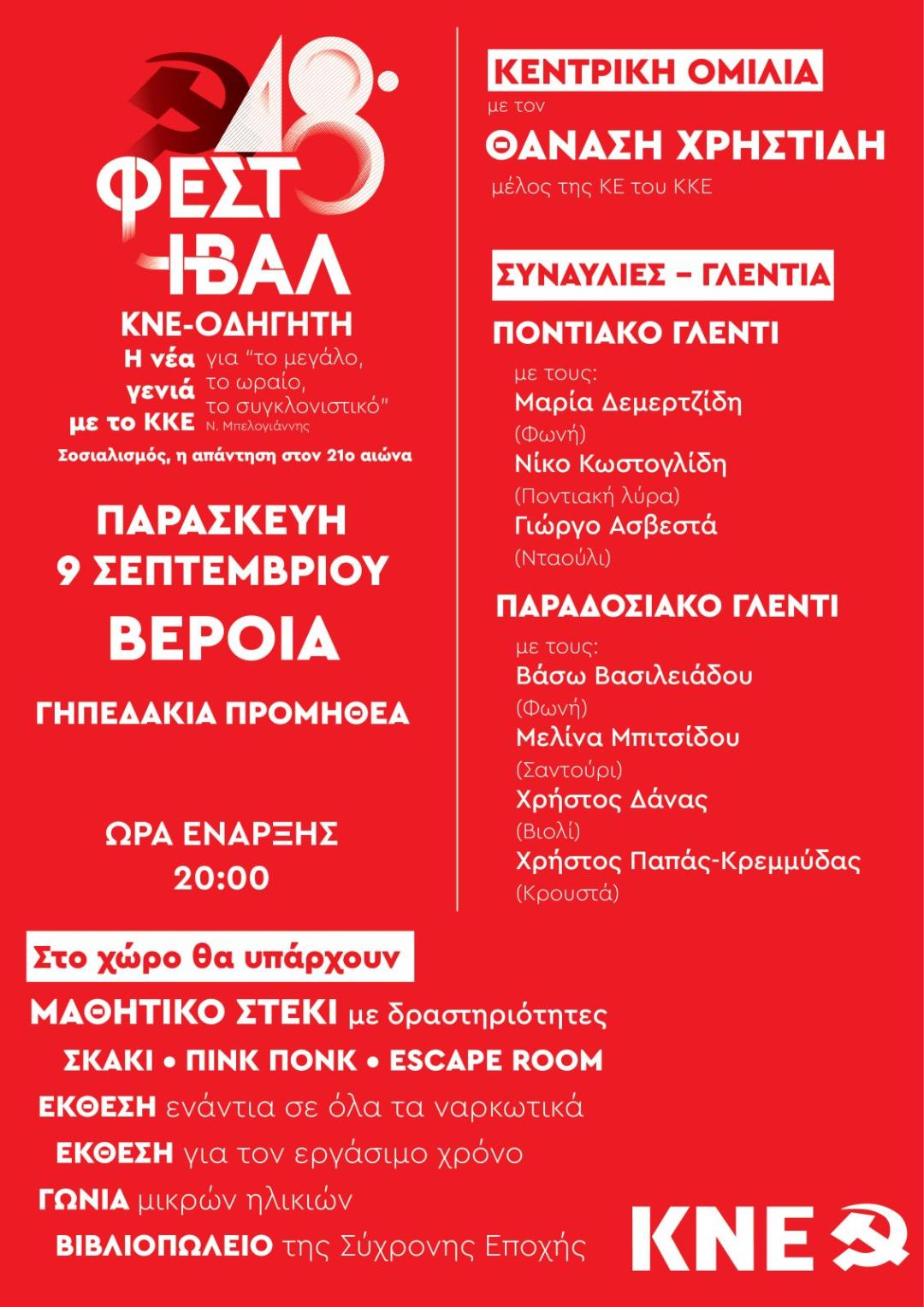 Σήμερα η προφεστιβαλική εκδήλωση της ΚΝΕ στη Βέροια