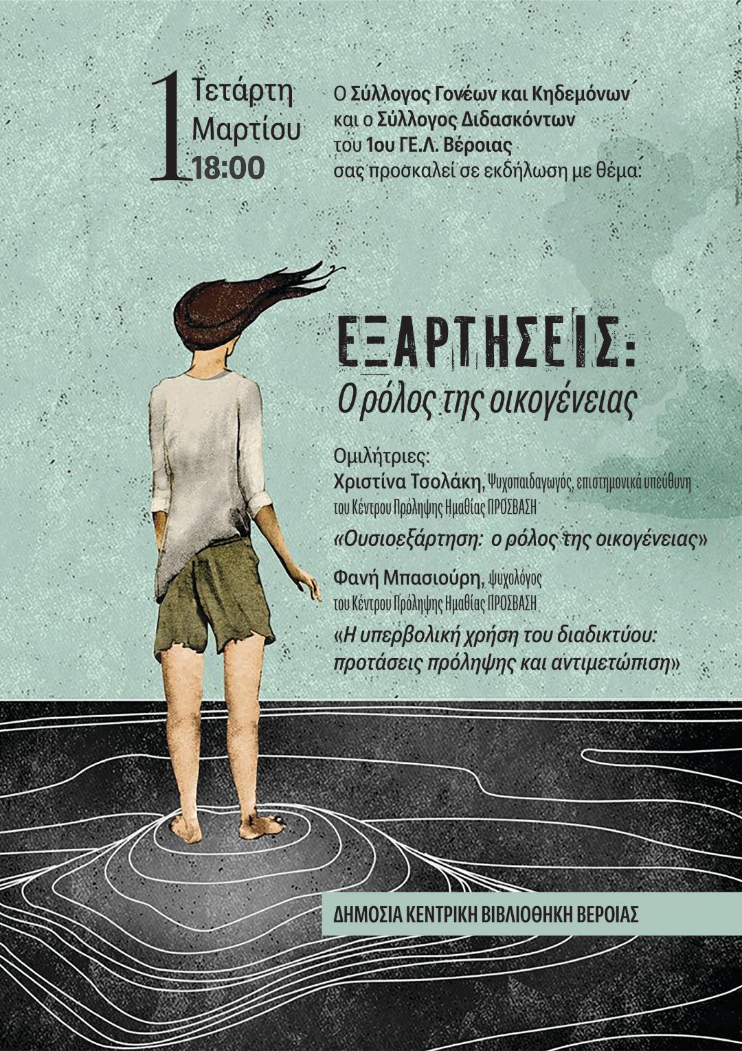 Ενδιαφέρουσα εκδήλωση για το ζήτημα των εξαρτήσεων