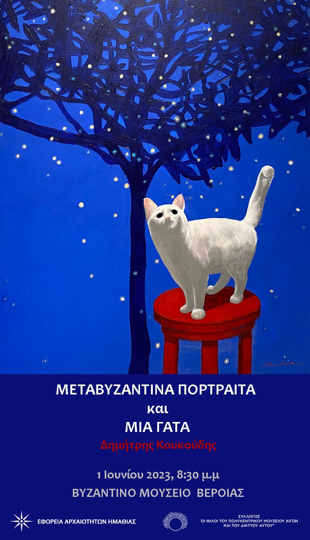 Εγκαίνια περιοδικής της έκθεσης «Μεταβυζαντινά πορτραίτα και μία γάτα» στο Βυζαντινό Μουσείο Βέροιας