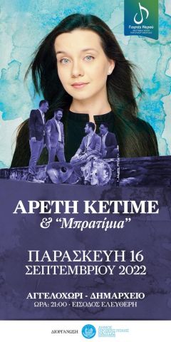 Οι «Γιορτές Νερού» συνεχίζονται με Αρετή Κετιμέ και "Μπρατίμια" στις 16 Σεπτεμβρίου στο Αγγελοχώρι
