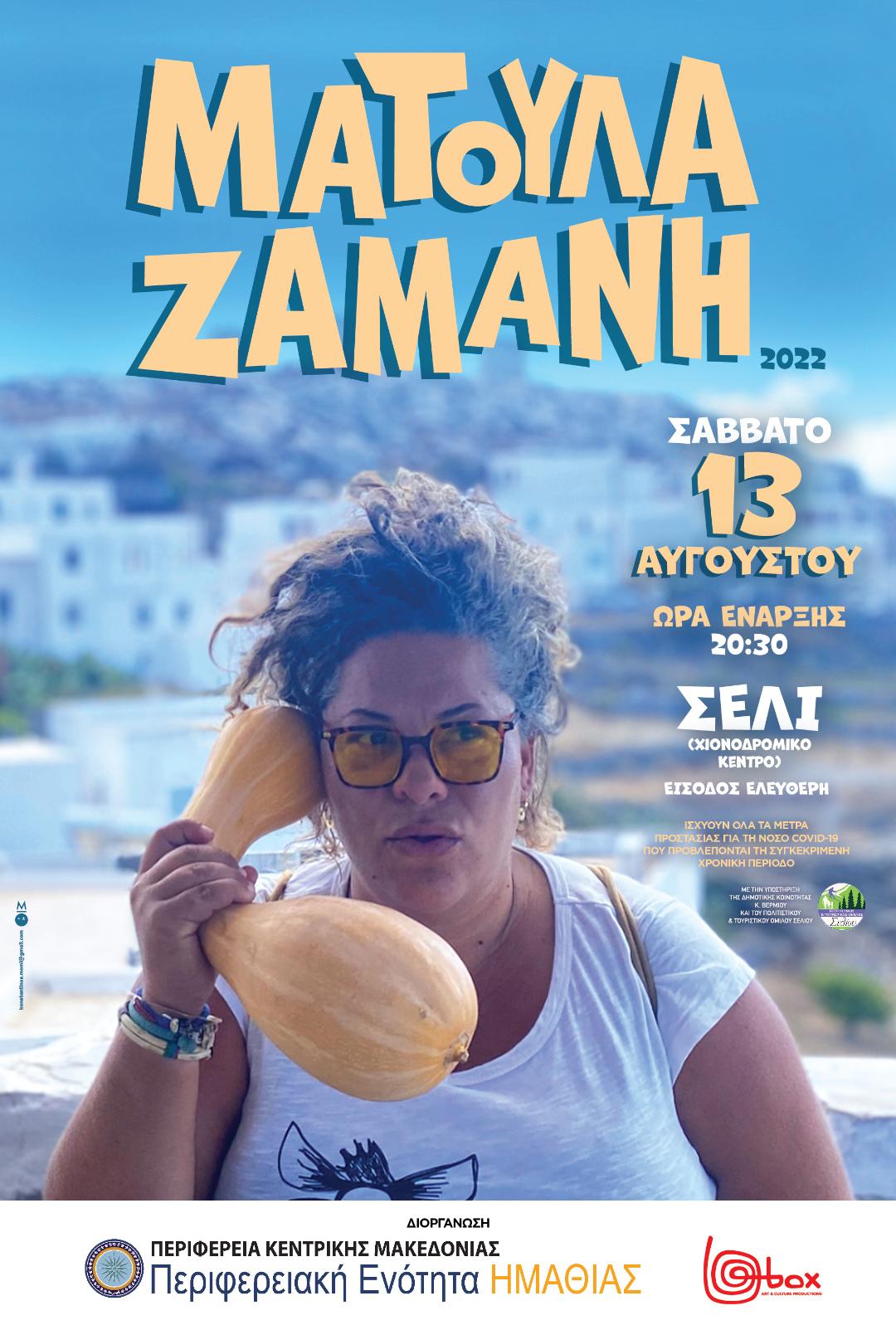 ΑΠΟ ΤΗΝ ΠΕΡΙΦΕΡΕΙΑΚΗ ΕΝΟΤΗΤΑ ΗΜΑΘΙΑΣ : Εκδηλώσεις στο Σέλι, στο πλαίσιο του Βλάχικου Ανταμώματος 2022.  Μεγάλη συναυλία της Ματούλας Ζαμάνη, στο χώρο του Χιονοδρομικού Κέντρου το Σάββατο 13 Αυγούστου 