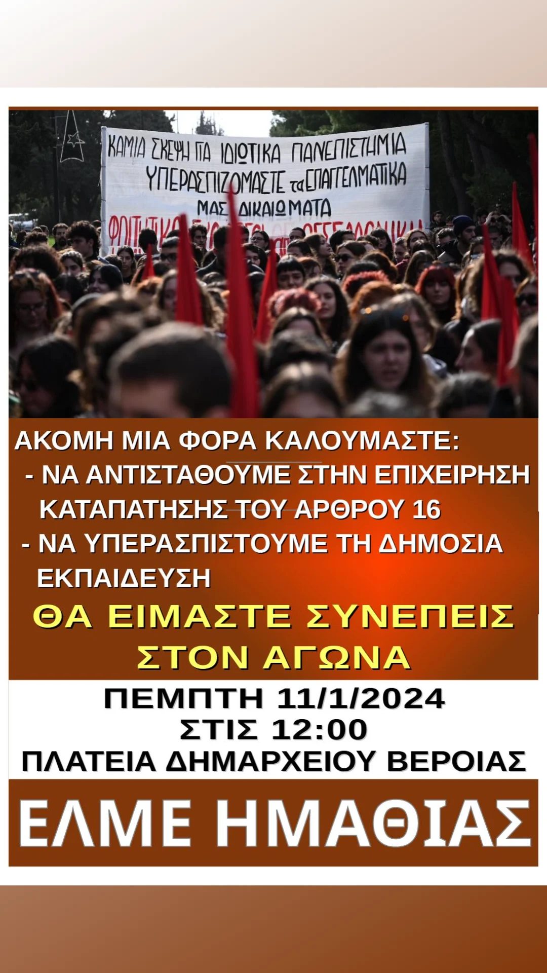 Σήμερα η συγκέντρωση της ΕΛΜΕ ενάντια στα ιδιωτικά ΑΕΙ