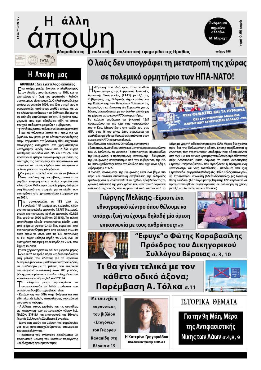 Κυκλοφόρησε "Η ΑΛΛΗ ΑΠΟΨΗ" (Νο 688)
