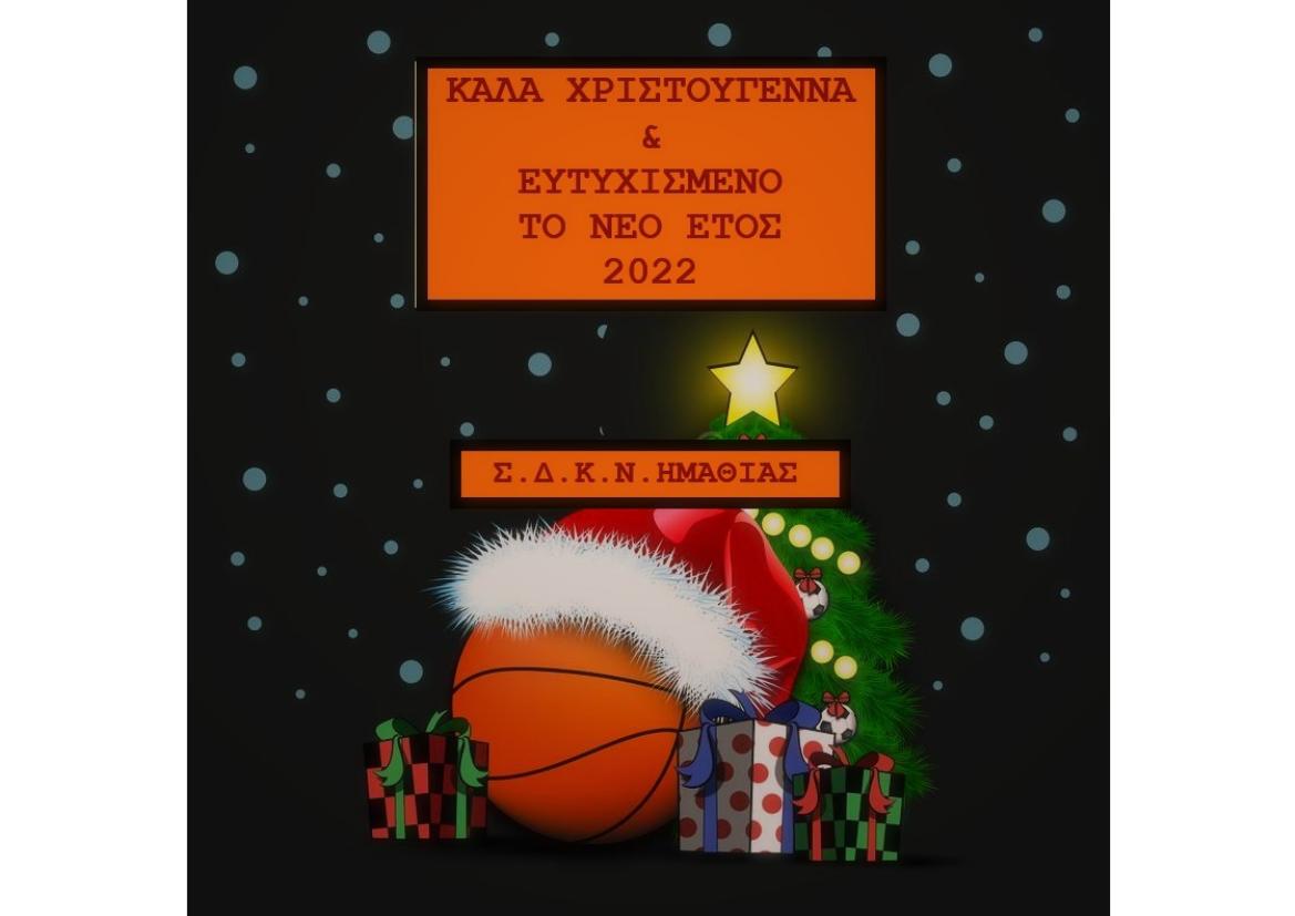 Ευχές του Σ.Δ.Κ.Ν. Ημαθίας