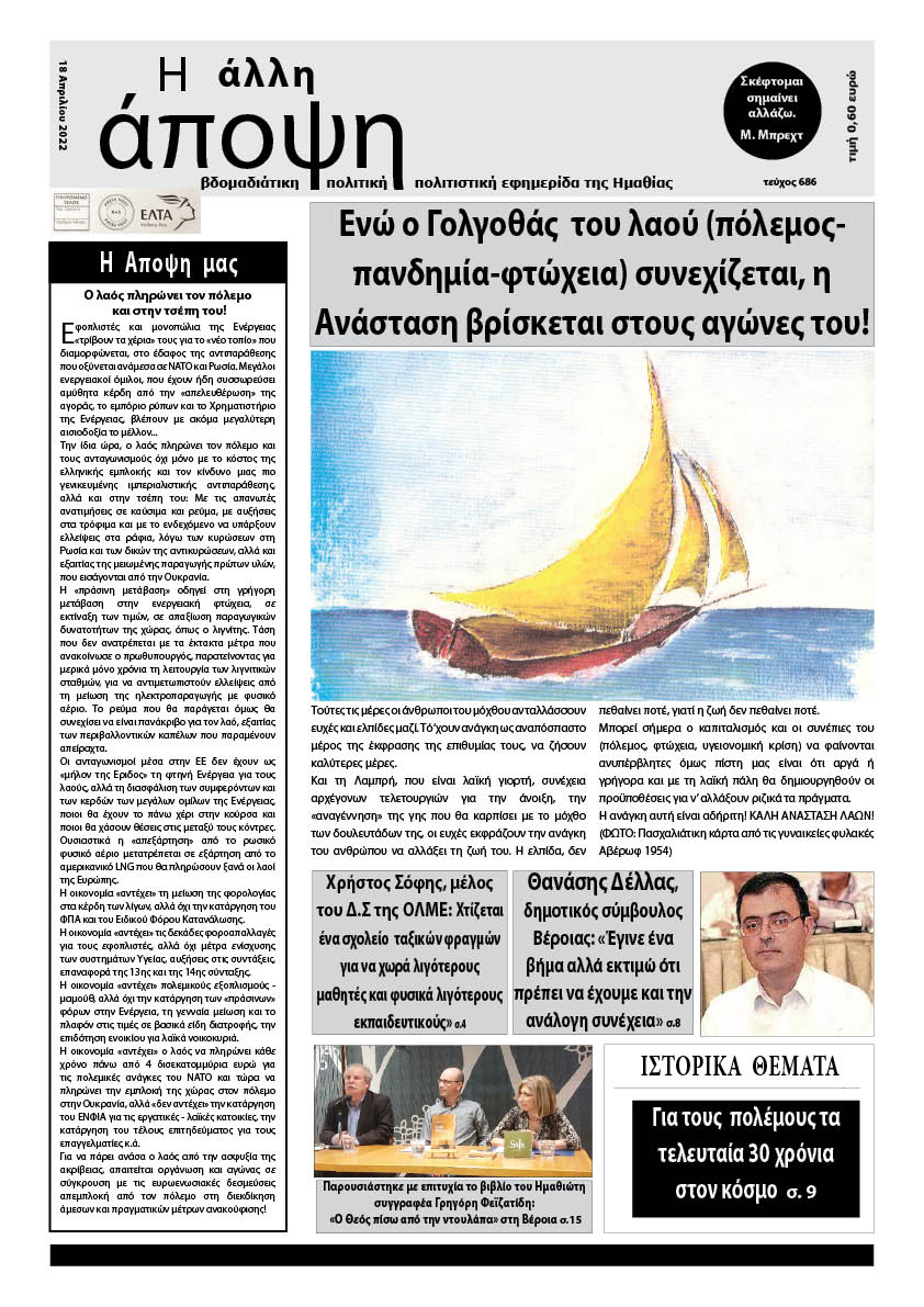Κυκλοφόρησε "Η ΑΛΛΗ ΑΠΟΨΗ" (Νο 686)