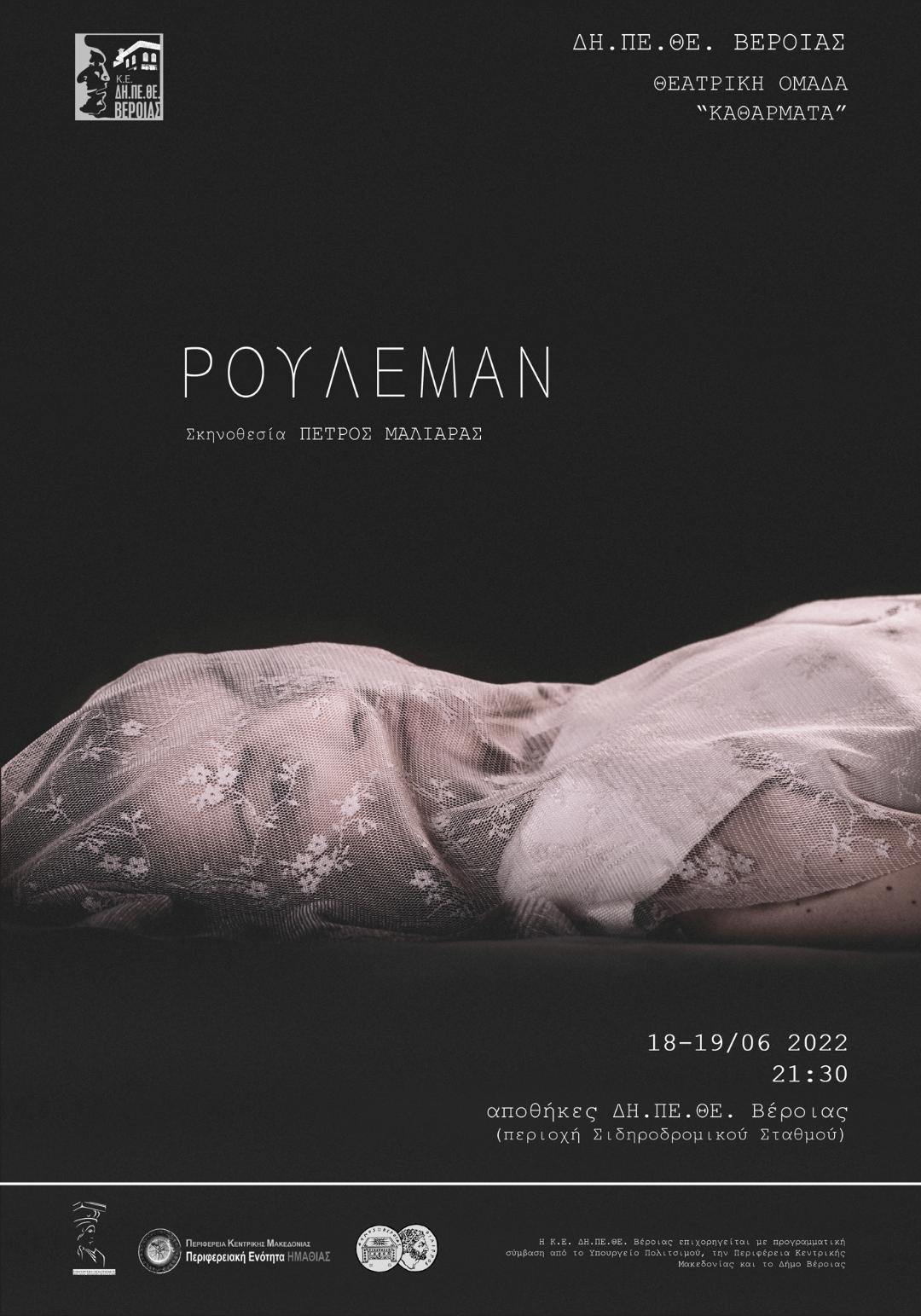 ΔΗ.ΠΕ.ΘΕ. Βέροιας . Θεατρικά Εργαστήρια .Ομάδα «Καθάρματα» : «ΡΟΥΛΕΜΑΝ»