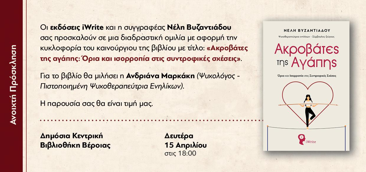 ΑΚΡΟΒΑΤΕΣ ΤΗΣ ΑΓΑΠΗΣ: Παρουσίαση βιβλίου στη Δημόσια Κεντρική Βιβλιοθήκη της Βέροιας