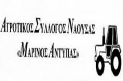 ΑΓΡΟΤΙΚΟΣ ΣΥΛΛΟΓΟΣ ΝΑΟΥΣΑΣ « Μαρίνος Αντύπας»: Κάλεσμα σε σύσκεψη